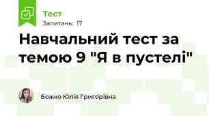 Навчальний тест за темою 9 "Я в пустелі"