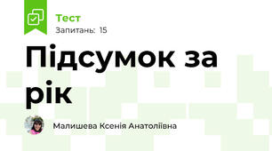 Підсумок за рік