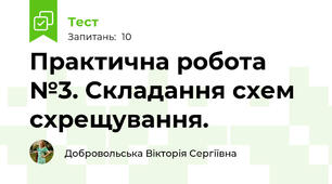 Практична робота №3. Складання схем схрещування.