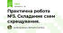 Практична робота №3. Складання схем схрещування.