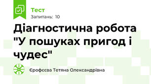 Діагностична робота "У пошуках пригод і чудес"
