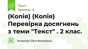 (Копія) (Копія) Перевірка досягнень з теми "Текст" . 2 клас.