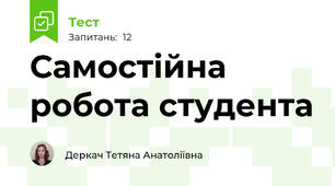 Самостійна робота студента