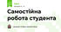 Самостійна робота студента