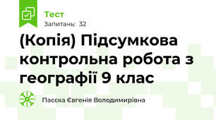 (Копія) Підсумкова контрольна робота з географії 9 клас