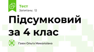 Підсумковий за 4 клас