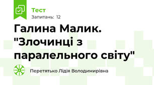 Галина Малик. "Злочинці з паралельного світу"
