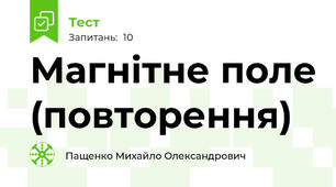 Магнітне поле (повторення)