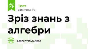Зріз знань з алгебри