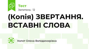 (Копія) ЗВЕРТАННЯ. ВСТАВНІ СЛОВА