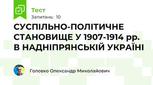 СУСПІЛЬНО-ПОЛІТИЧНЕ СТАНОВИЩЕ У 1907-1914 рр.  В НАДНІПРЯНСЬКІЙ УКРАЇНІ
