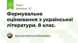 Формувальне оцінювання з української літератури. 8 клас. 