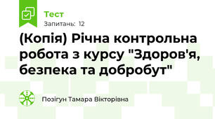 (Копія) Річна контрольна робота з курсу "Здоров'я, безпека та добробут"