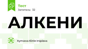 АЛКЕНИ
