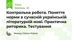 Контрольна робота. Поняття норми в сучасній українській літературній мові. Практична риторика. Тестування  