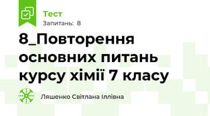 8_Повторення основних питань курсу хімії 7 класу