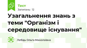 Узагальнення знань з теми "Організм і середовище існування"