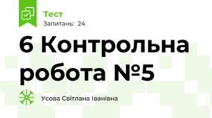 6 Контрольна робота №5