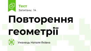 Повторення геометрії