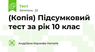 (Копія) Підсумковий тест за рік 10 клас