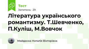 Література українського романтизму. Т.Шевченко, П.Куліш, М.Вовчок