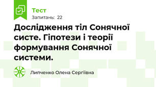 Дослідження тіл Сонячної систе. Гіпотези і теорії формування Сонячної системи.