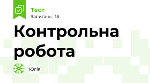 Контрольна робота 
