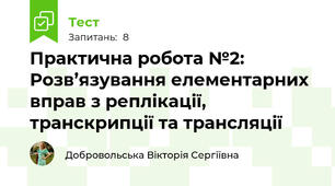 Практична робота №2: Розв’язування елементарних вправ з реплікації, транскрипції та трансляції