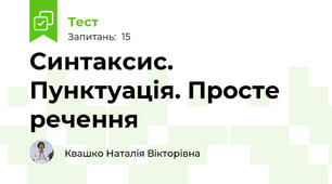 Синтаксис. Пунктуація. Просте речення
