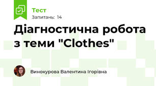 Діагностична робота з теми "Clothes"