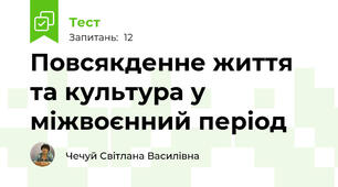 Повсякденне життя та культура у міжвоєнний період