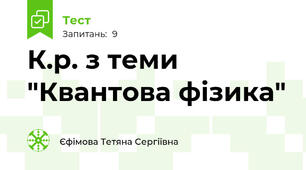 К.р. з теми "Квантова фізика"