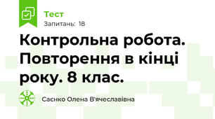  Контрольна робота.  Повторення в кінці року. 8 клас. 