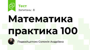 Математика практика 100