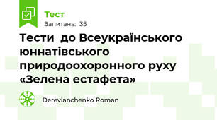 Тести  до Всеукраїнського юннатівського природоохоронного руху  «Зелена естафета»