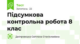 Підсумкова контрольна робота 8 клас 