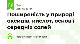 Поширеність у природі оксидів, кислот, основ і середніх солей