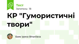 КР "Гумористичні твори"