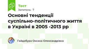 Основні тенденції суспільно-політичного життя в Україні в 2005 -2013 рр 