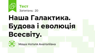 Наша Галактика. Будова і еволюція Всесвіту.