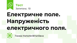  Електричне поле. Напруженість електричного поля.