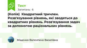 (Копія)  Квадратний тричлен. Розв'язування рівнянь, які зводяться до квадратних рівнянь. Розв'язування задач за допомогою раціональних рівнянь.