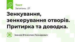 Зенкування, зенкерування отворів. Притирка та доводка. 