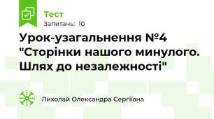 Урок-узагальнення №4 "Сторінки нашого минулого. Шлях до незалежності"
