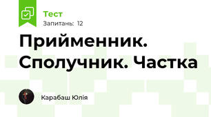 Прийменник. Сполучник. Частка