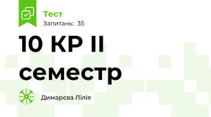  10 КР ІІ семестр 