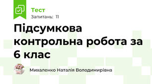 Підсумкова контрольна робота за 6 клас
