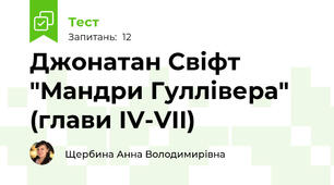 Джонатан Свіфт "Мандри Гуллівера" (глави ІV-VII)