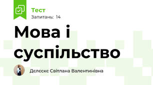 Мова і суспільство