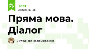 Пряма мова. Діалог
